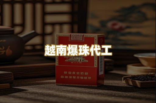 越南爆珠代工
